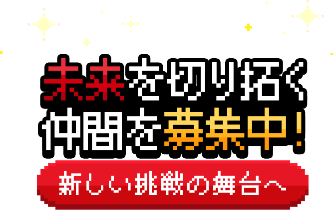 未来を切り拓く仲間を募集中！新しい挑戦の舞台へ