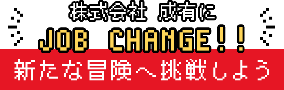 株式会社 成有にJOB CHANGE！！新たな冒険へ挑戦しよう