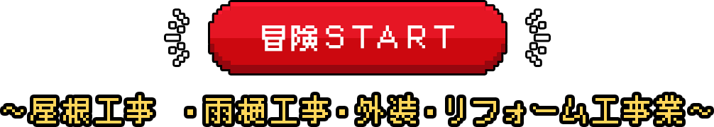 冒険START～屋根工事・雨樋工事・外装・リフォーム工事業～