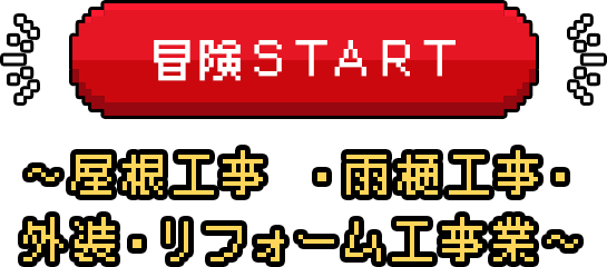 冒険START～屋根工事・雨樋工事・外装・リフォーム工事業～