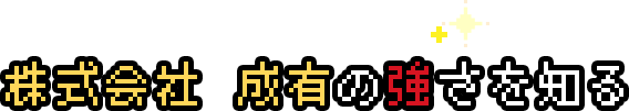 株式会社 成有の強さを知る